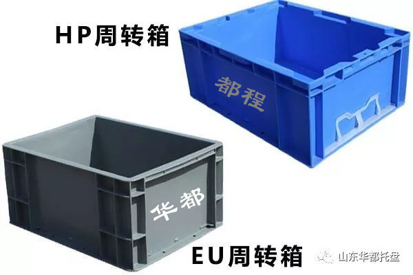 EU塑料物流箱和HP箱有哪些相同和不同之處？-廊坊都程塑料有限公司