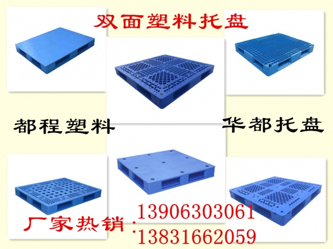 雙面塑料托盤(pán)特點(diǎn)-廊坊都程塑料有限公司