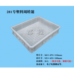 X281塑料周轉(zhuǎn)箱（箱蓋、箱眼可選）